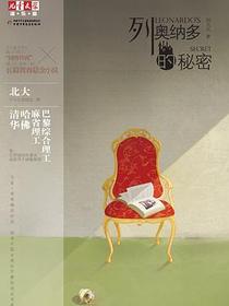 列奥纳多的秘密
