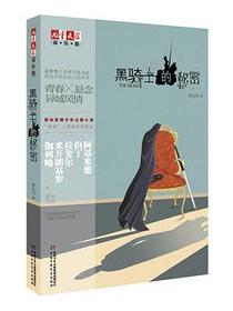 黑骑士的秘密