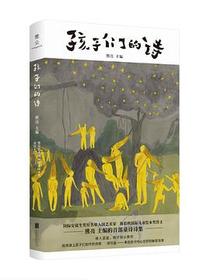 孩子们的诗