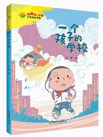一个孩子的学校