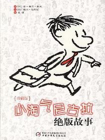 小淘气尼古拉绝版故事