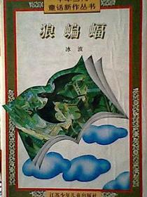 狼蝙蝠