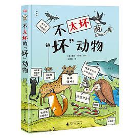 不太坏的“坏”动物
