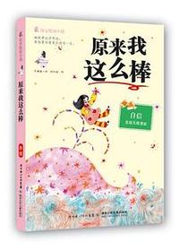 原来我这么棒