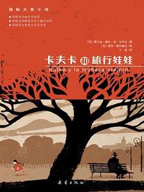 卡夫卡和旅行娃娃