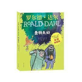 彩图拼音版小学一年级、二年级读物：罗尔德·达尔作品典藏－蠢特夫妇
