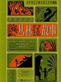 我爱读经典：丛林故事