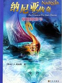 纳尼亚传奇：黎明踏浪号