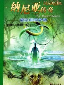 纳尼亚传奇：魔法师的外甥