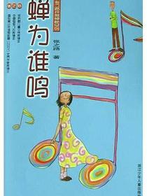 蝉为谁鸣