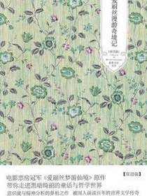 爱丽丝漫游奇境记