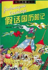 假话国历险记