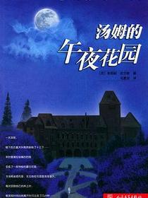 汤姆的午夜花园