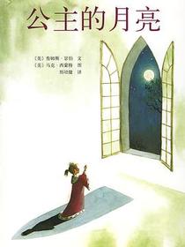 公主的月亮