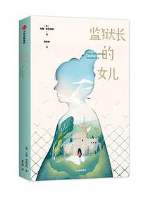 监狱长的女儿：我爱读·国际大奖小说（第二辑）