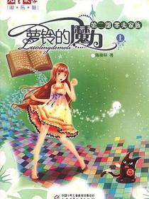 萝铃的魔力（第2部）