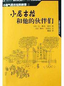 小尼古拉和他的伙伴们