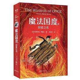 魔法国度：以爱之名