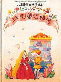 法国童话精选