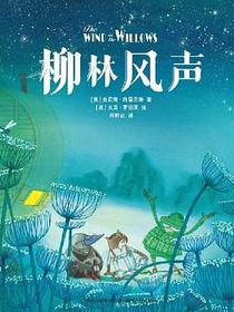 柳林风声