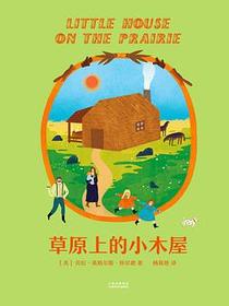 草原上的小木屋
