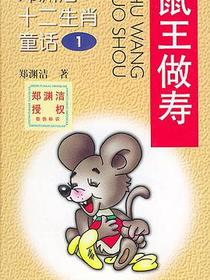郑渊洁十二生肖童话（12册）