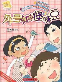 外号像颗怪味豆-伍美珍作品