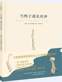 当鸭子遇见死神