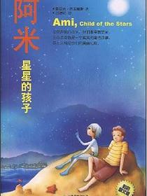 阿米I-星星的孩子