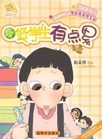 做好学生有点累-伍美珍作品