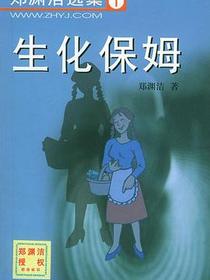 生化保姆