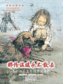 那份温暖永不散去