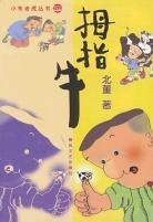 拇指牛