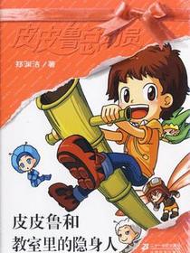 皮皮鲁和教室里的隐身人