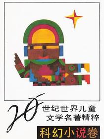 20世纪世界儿童文学名著精粹