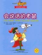 会说话的老鼠