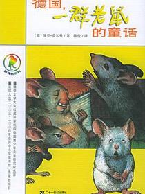 德国，一群老鼠的童话