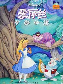 爱丽丝梦游仙境