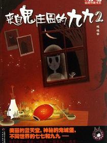 来自鬼庄园的九九2