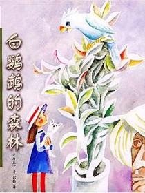 白鹦鹉的森林