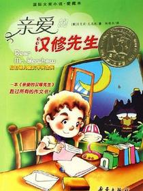 亲爱的汉修先生