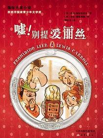 嘘！别提爱丽丝