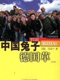 中国兔子德国草
