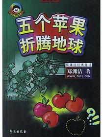 五个苹果折腾地球