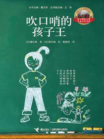 吹口哨的孩子王