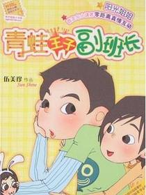 青蛙王子副班长