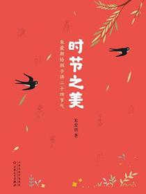 时节之美：朱爱朝给孩子讲二十四节气