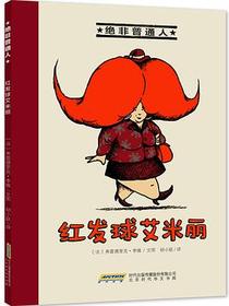 绝非普通人之红发球艾米丽