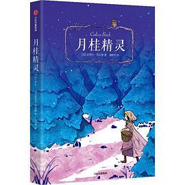 月桂精灵：我爱读·国际大奖小说（第二辑）