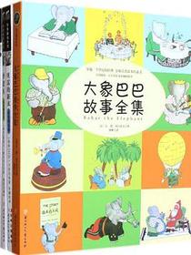 大象巴巴故事全集